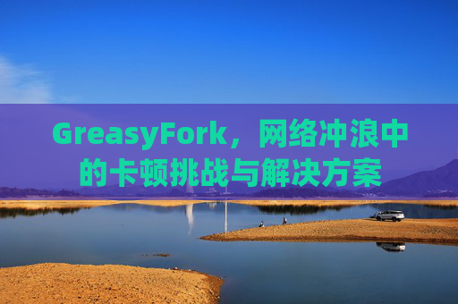 GreasyFork，网络冲浪中的卡顿挑战与解决方案