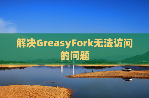 解决GreasyFork无法访问的问题