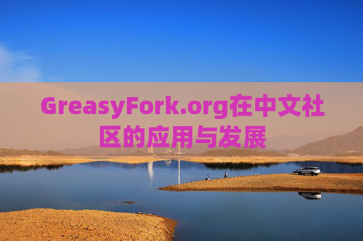 GreasyFork.org在中文社区的应用与发展