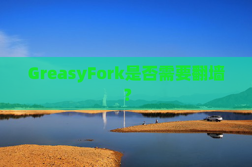 GreasyFork是否需要翻墙？