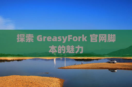 探索 GreasyFork 官网脚本的魅力