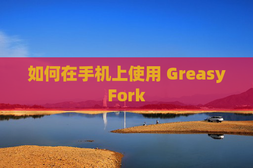 如何在手机上使用 GreasyFork