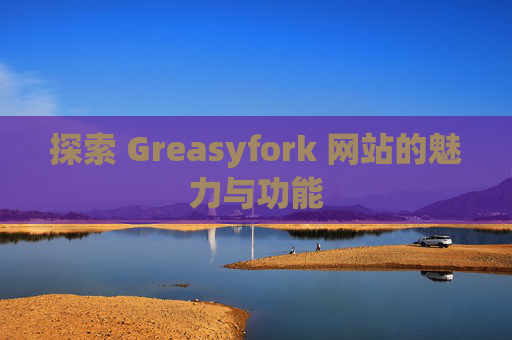 探索 Greasyfork 网站的魅力与功能
