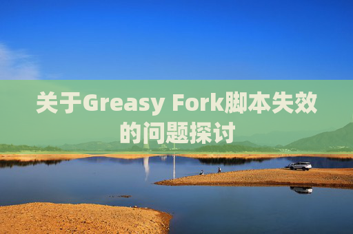 关于Greasy Fork脚本失效的问题探讨