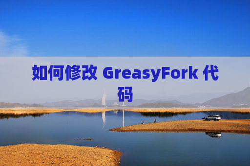 如何修改 GreasyFork 代码