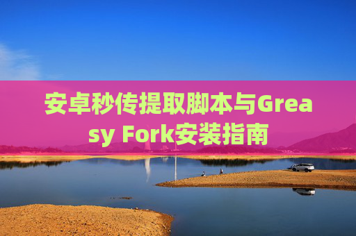 安卓秒传提取脚本与Greasy Fork安装指南